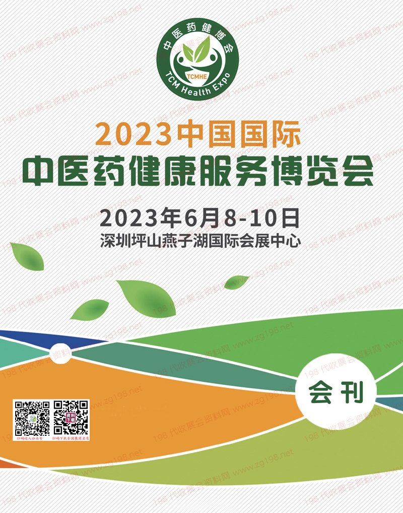 2023深圳中醫藥健康服務博覽會會刊-展商名錄