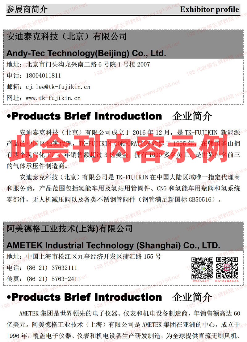 2023北京第八屆中國國際氫能與燃料電池汽車及加氫站設(shè)備展覽會會刊