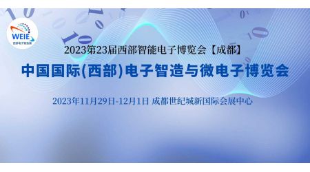 2023第23屆中國國際（西部）電子智造與微電子博覽會