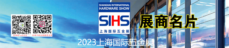 上海國際五金展覽會企業名片