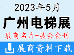 【名片+會刊】2023廣州國際電梯展覽會企業名片+展商名錄