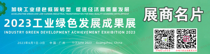 2023工業(yè)綠色發(fā)展成果展企業(yè)名片【91張】