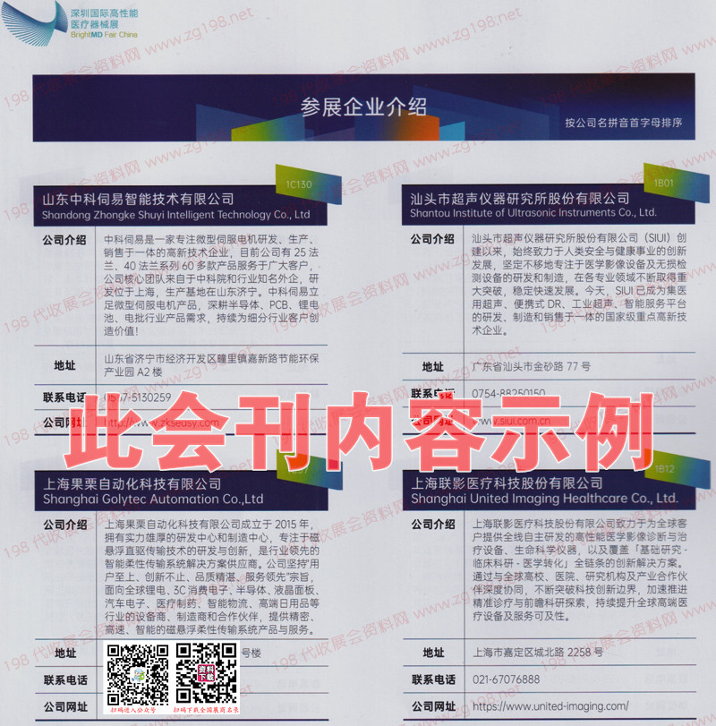 圳國際高性能醫療器械展會刊