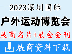 【名片+會刊】2023深圳國際戶外運(yùn)動博覽會企業(yè)名片+展會會刊