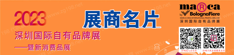 深圳國際自有品牌展