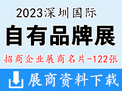 2023深圳國際自有品牌展暨新消費(fèi)品展 (Marca China)企業(yè)名片【122張】