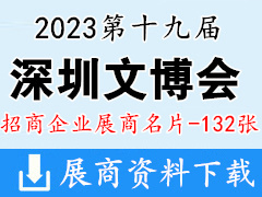 2023深圳文博會|第十九屆中國( 深圳 )國際文化產(chǎn)業(yè)博覽交易會企業(yè)名片【132張】