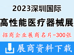 2023深圳國際高性能醫療器械展企業名片【300張】