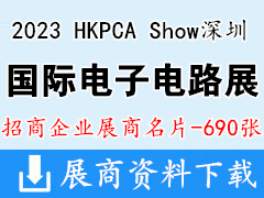 2023 HKPCA Show國際電子電路深圳展覽會企業(yè)名片【690張】