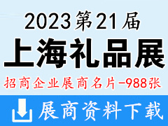 2023第21屆上海禮品展|上海國際禮品及家居用品展|第19屆上海箱包鞋業(yè)展企業(yè)名片【988張】