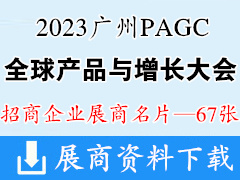 2023廣州PAGC全球產(chǎn)品與增長大會企業(yè)名片【67張】