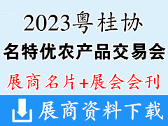 【名片+會刊】2023粵桂協(xié)作消費(fèi)對接活動暨第23屆廣西名特優(yōu)農(nóng)產(chǎn)品廣州交易會企業(yè)名片+會刊名錄 農(nóng)交會糧油米面蛋奶