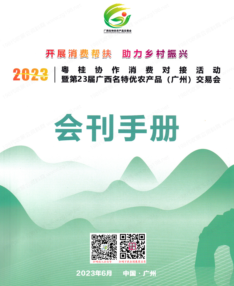 2023粵桂協作消費對接活動會刊