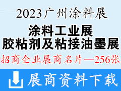 2023廣州涂料工業展覽會|膠粘劑及粘接技術|油墨工業展覽會企業名片【256張】