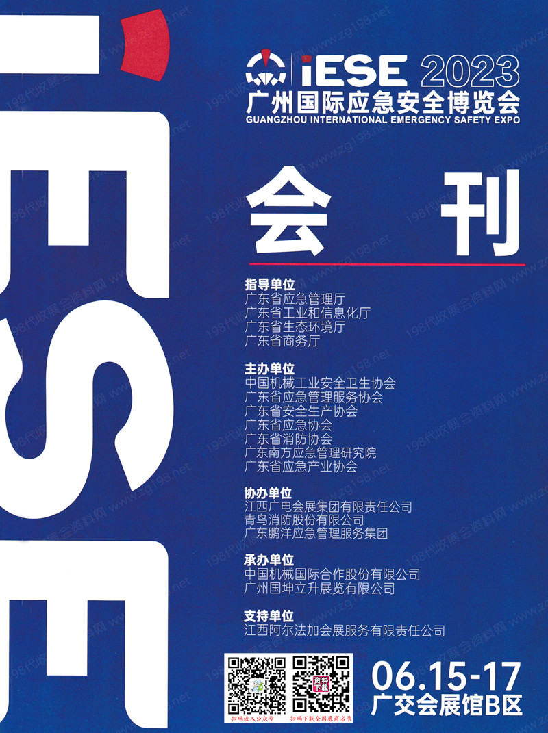 2023 IESE廣州國際應急安全消防博覽會會刊-廣州應急展參展商名錄
