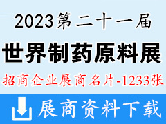 2023上海CPhI China第二十一屆世界制藥原料中國展企業名片【1233張】