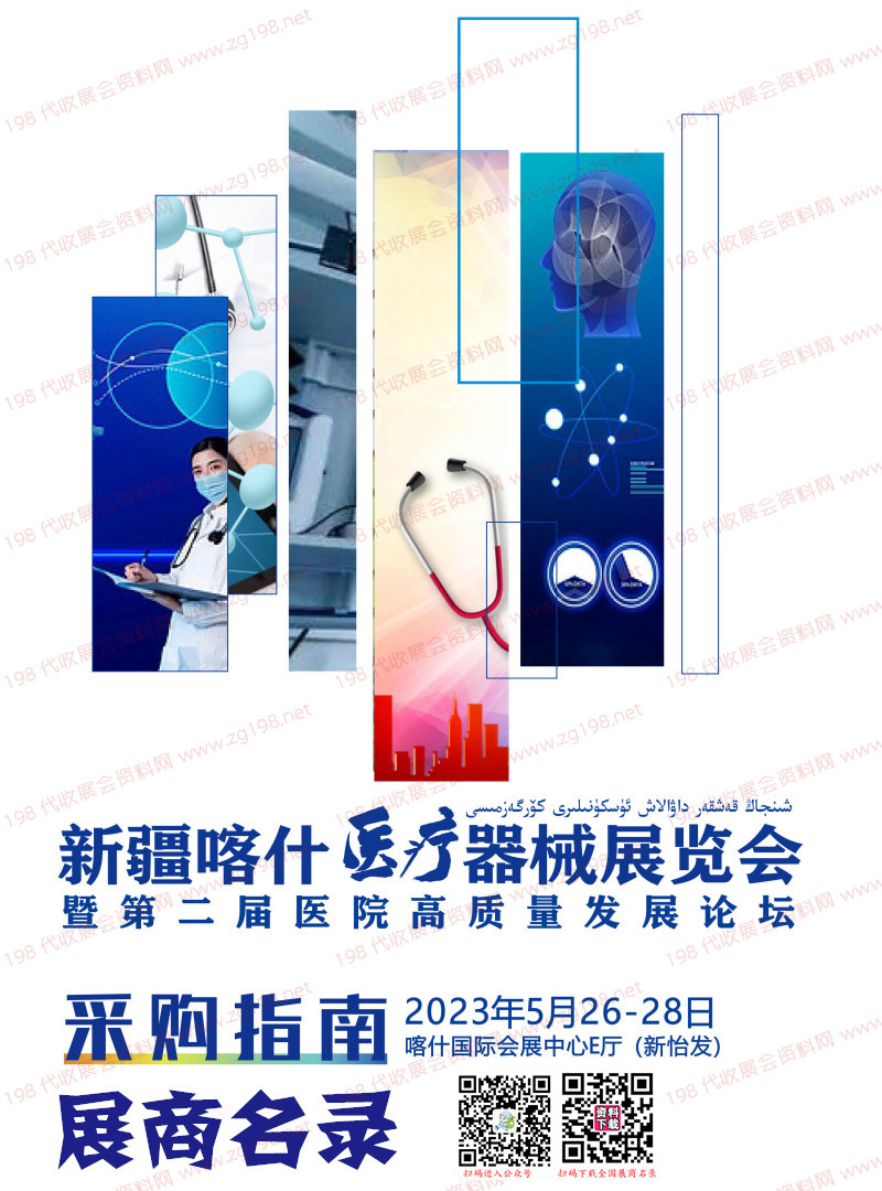 2023新疆喀什醫療器械展覽會展商名錄