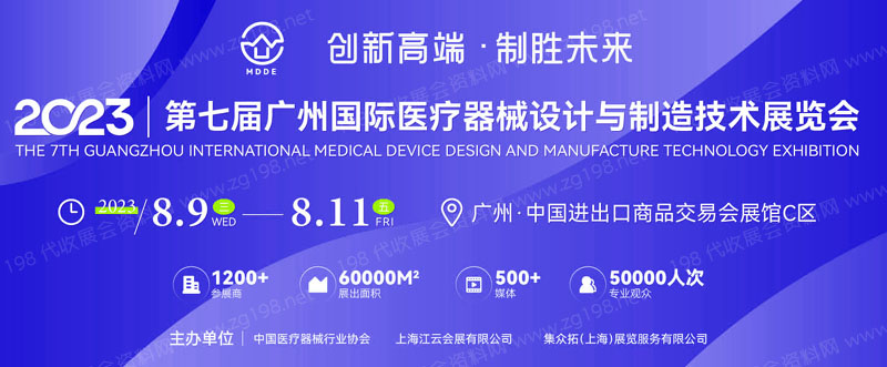 2023第七屆廣州國際醫(yī)療器械設計與制造技術展（MDDE）