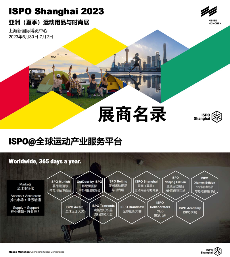 ISPO Shanghai上海2023亞洲（夏季）運動用品與時尚展會刊-展商名錄