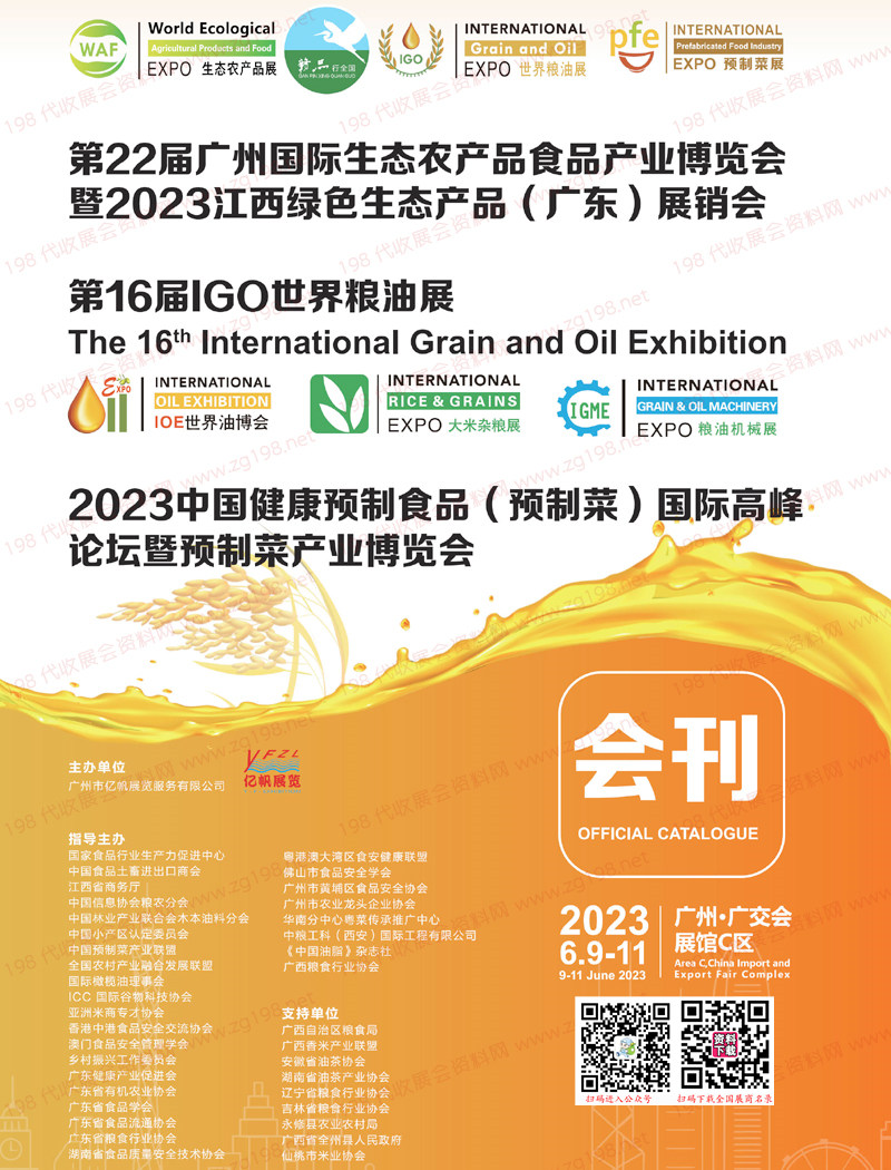 2023廣州第16屆IGO世界糧油展會刊、IOE世界油博會|EXPO大米雜糧展|EXPO糧油機械展|預制菜產業博覽會展商名錄