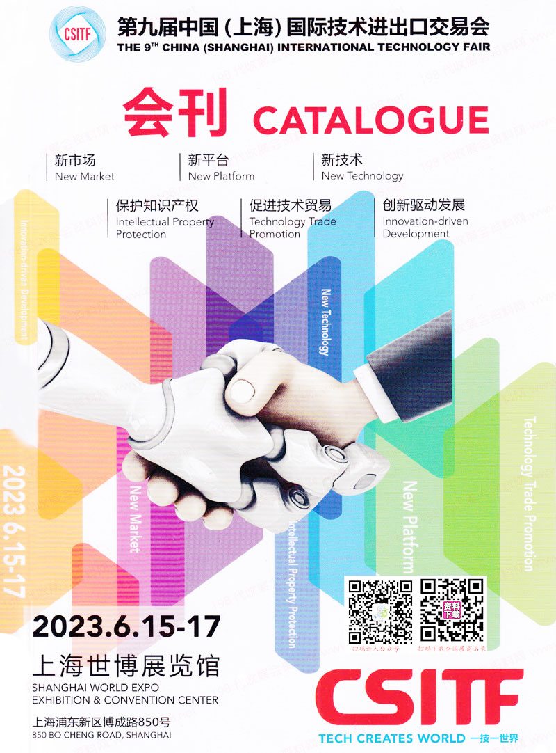 2023上交會CSITF展會會刊|第九屆中國上海國際技術進出口交易會展商名錄