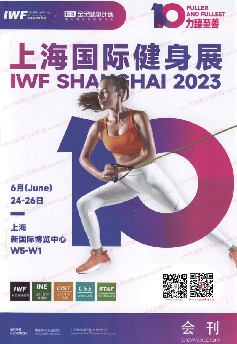 2023 IWF上海健身展覽會展會會刊、上海康體休閑展展商名錄