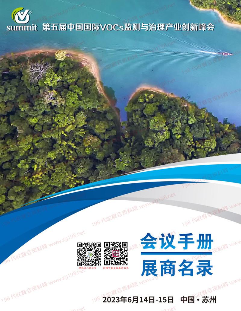 2023蘇州第五屆中國國際VOCs監測與治理產業創新峰會會刊-參展商名錄