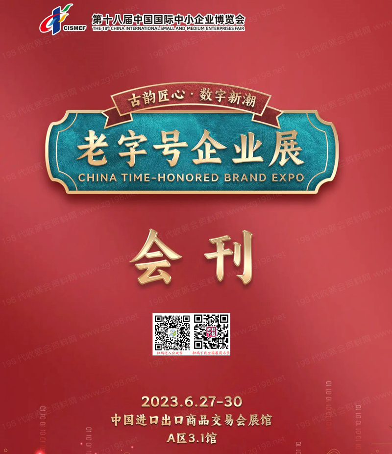 2023廣州第十八屆中博會老字號企業展會刊-展商名錄