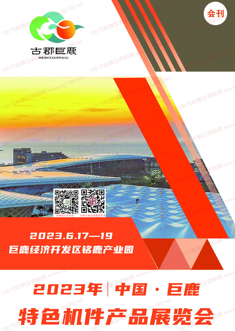 2023河北巨鹿特色機件產品展覽會會刊-展商名錄