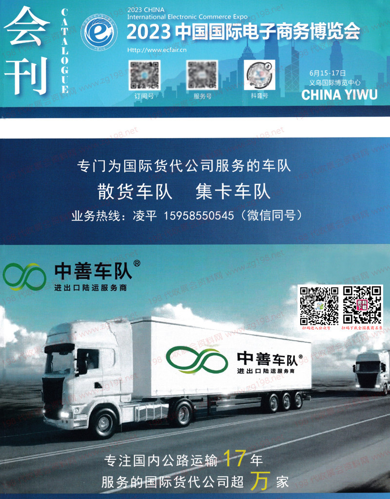 2023浙江義烏中國國際電子商務博覽會會刊-展商名錄