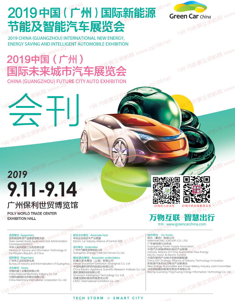 2019廣州國際新能源節(jié)能及智能汽車展覽會會刊-展商名錄