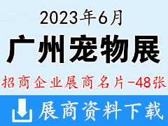 2023廣州國際寵物展企業名片【48張】