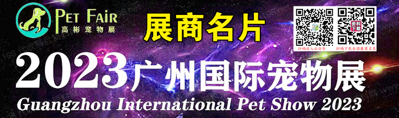 2023廣州國際寵物展企業名片【48張】