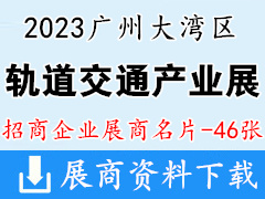 2023廣州大灣區國際軌道交通產業發展論壇暨展覽會企業名片【46張】