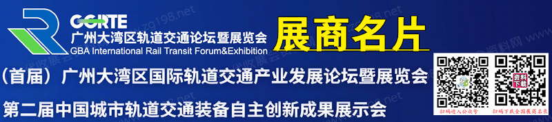 2023廣州大灣區(qū)國(guó)際軌道交通產(chǎn)業(yè)發(fā)展論壇暨展覽會(huì)企業(yè)名片【46張】