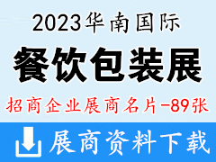 2023華南國際餐飲包裝展覽會企業名片【89張】