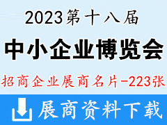 2023廣州中博會企業名片|第十八屆中國國際中小企業博覽會企業名片【223張】