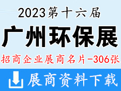 2023第十六屆中國廣州環保產業博覽會企業名片【306張】水處理水展泵閥管道