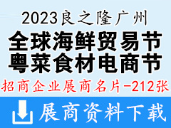 2023良之隆廣州全球海鮮貿易節|第三屆中國粵菜食材電商節企業名片【212張】