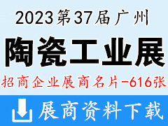 2023第37屆廣州陶瓷工業展|廣州陶瓷展企業名片【616張】