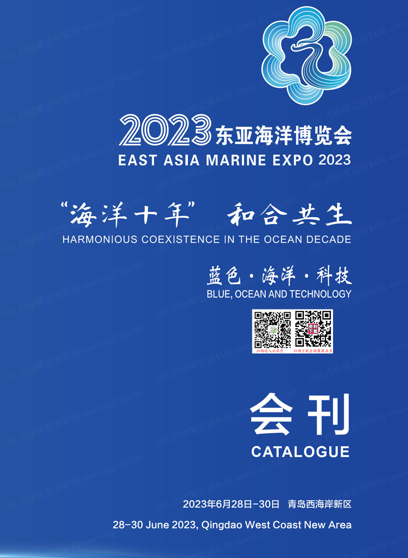 2023青島東亞海洋博覽會會刊-海博會展商名錄