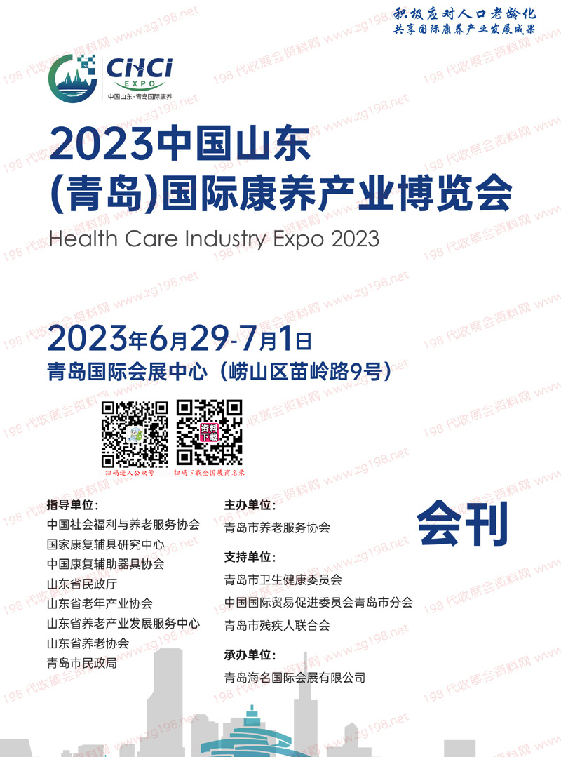 2023山東青島國際康養產業博覽會會刊-展商名錄 養老展|大健康|老博會