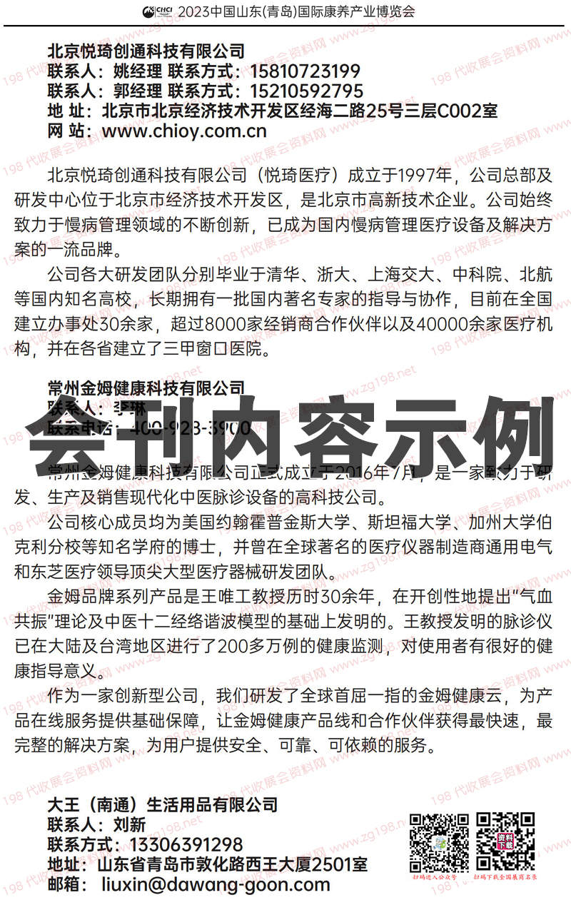 2023山東青島國際康養產業博覽會會刊