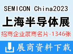 SEMICON China2023上海半導體展、FPDCHINA平面顯示器件設備材料及配套件展企業名片【1346張】