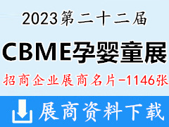 2023上海第22屆國際CBME孕嬰童展企業(yè)名片【1146張】