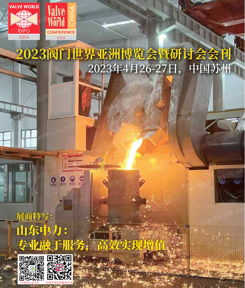 2023蘇州閥門世界亞洲博覽會暨研討會會刊-展商名錄