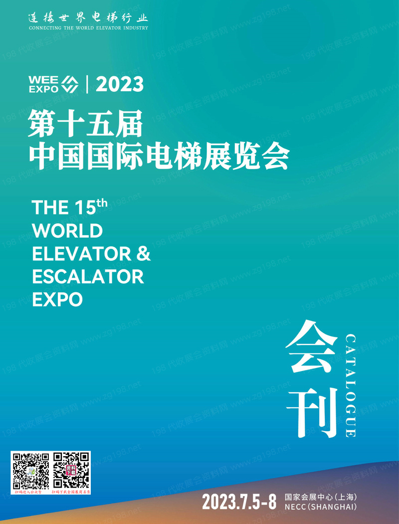 2023上海第十五屆中國國際電梯展覽會會刊-展商名錄