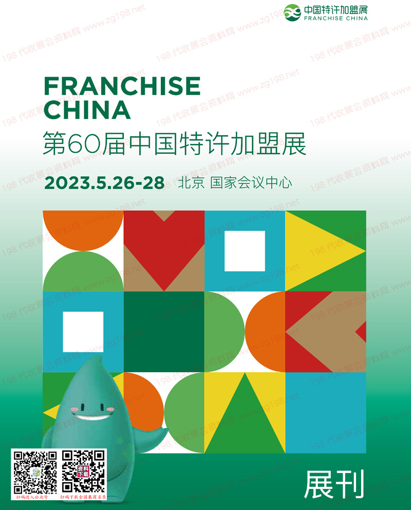 2023北京第60屆中國特許加盟展展會會刊-展商名錄
