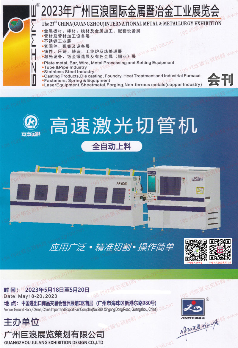 2023廣州巨浪國際金屬暨冶金工業展覽會會刊-展商名錄