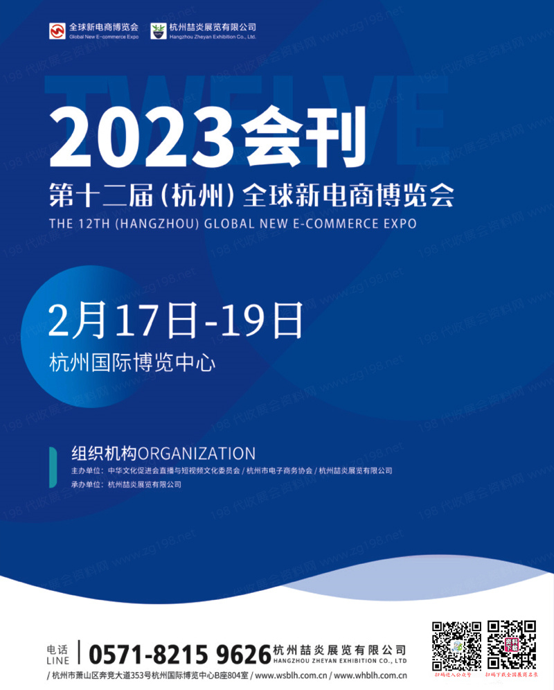 2023第十二屆杭州全球新電商博覽會展會會刊-展商名錄